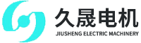 泰州久晟電機(jī)有限公司